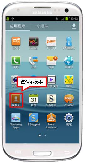 三星I9300如何恢复屏幕下方联系人图标